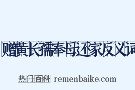 赠黄长孺奉母还家反义词是什么意思的图片
